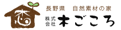 自然素材の家　株式会社木ごころ